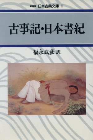 古事記/日本書紀日本古典文庫1