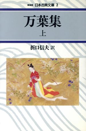 万葉集(上) 日本古典文庫2