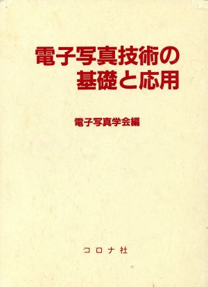 電子写真技術の基礎と応用