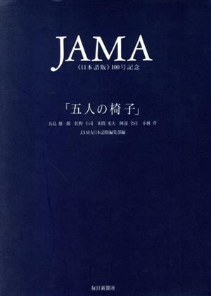 五人の椅子JAMA日本語版100号記念