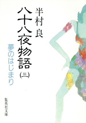 八十八夜物語(三) 夢のはじまり 集英社文庫