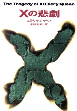 Xの悲劇ハヤカワ・ミステリ文庫