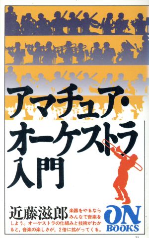 アマチュア・オーケストラ入門ON BOOKS71