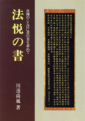 法悦の書 真理のことばに書の美を求めて 墨の美と聖シリーズ