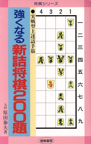 強くなる新詰将棋200題 実戦型上達詰手筋 将棋シリーズ