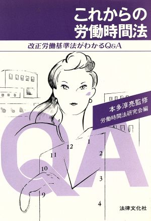 これからの労働時間法 改正労働基準法がわかるQ&A