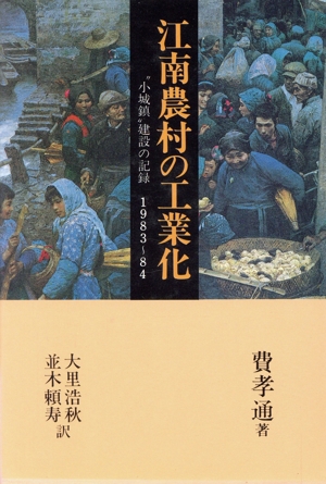 江南農村の工業化 “小城鎮