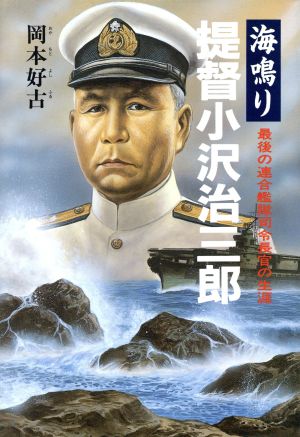 海鳴り提督小沢治三郎最後の連合艦隊司令長官の生涯