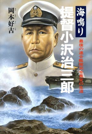 海鳴り提督小沢治三郎 最後の連合艦隊司令長官の生涯