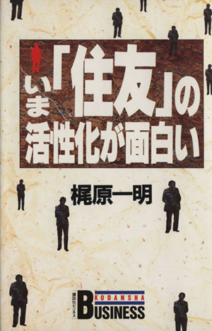 いま「住友」の活性化が面白い 講談社ビジネス