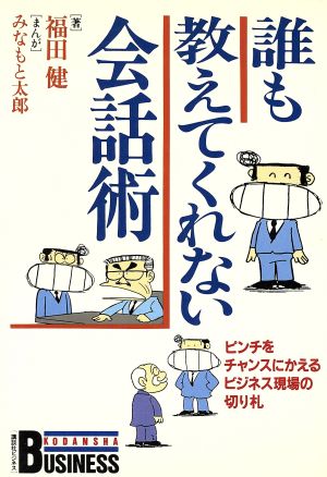 誰も教えてくれない会話術 講談社ビジネス