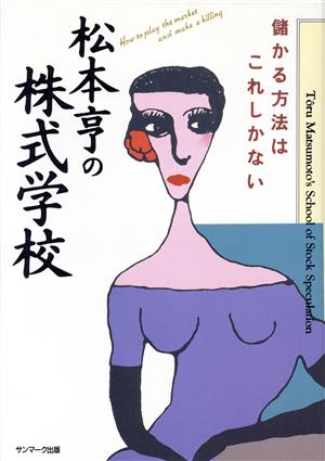 松本亨の株式学校 儲かる方法はこれしかない