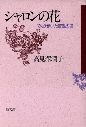 シャロンの花 7人が歩いた苦難の道