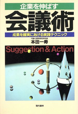 企業を伸ばす会議術 成果を確実にあげる実践テクニック