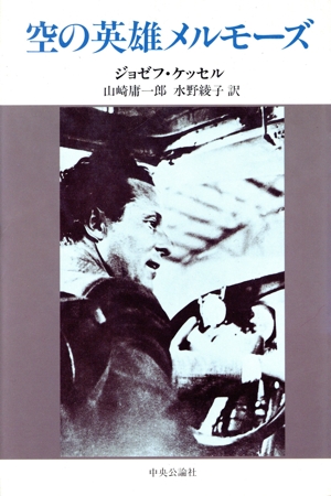 空の英雄メルモーズ