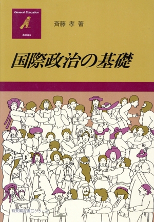 国際政治の基礎 有斐閣双書Gシリーズ9