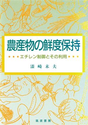 農産物の鮮度保持 エチレン制御とその利用