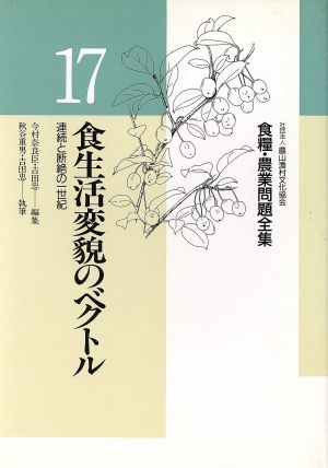 食生活変貌のベクトル 食糧・農業問題全集17