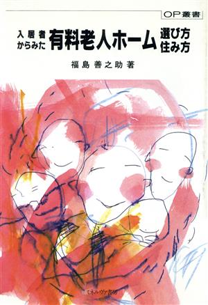 入居者からみた有料老人ホーム 選び方・住み方 OP叢書66