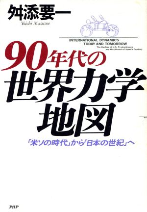 90年代の世界力学地図 「米ソの時代」から「日本の世紀」へ