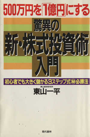 １０万円を１億円にするバスター型馬券投資術 中古品 プロが教える！10万円から始めて1億円稼ぐ！株式投資かんたん入門
