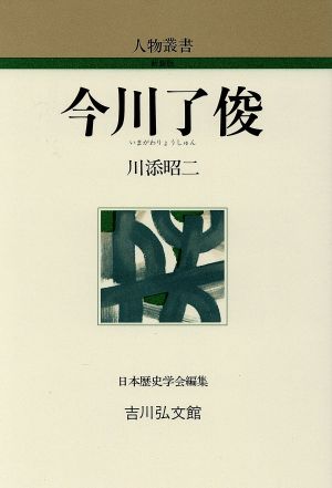 今川了俊 人物叢書 新装版