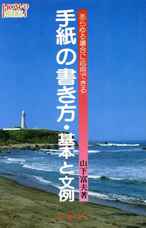 手紙の書き方・基本と文例 あらゆる場合に応用できる ハウブックス