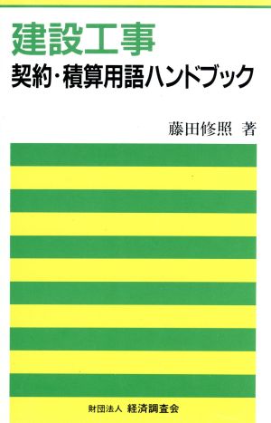 建設工事契約・積算用語ハンドブック