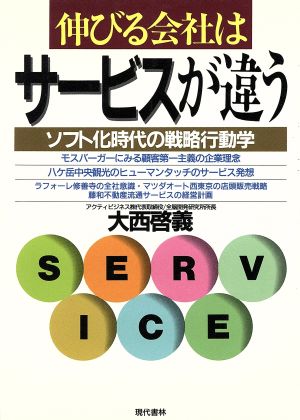 伸びる会社はサービスが違う ソフト化時代の戦略行動学