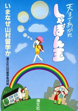 天まであがれ しゃぼん玉 いまなぜ山村留学か