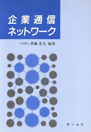 企業通信ネットワーク