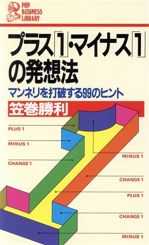 プラス「1」・マイナス「1」の発想法 マンネリを打破する99のヒント PHPビジネスライブラリーA-241