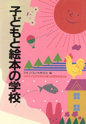 子どもと絵本の学校 日本子どもの本研究会創立20周年記念出版