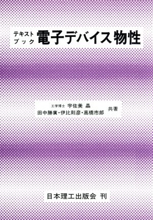テキストブック 電子デバイス物性