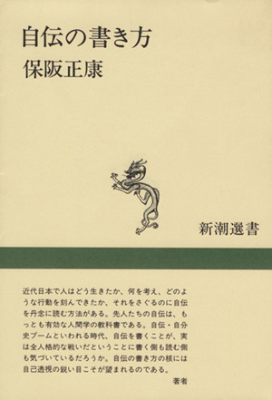 自伝の書き方 新潮選書