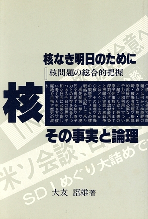 核 その事実と論理 核なき明日のために 核問題の総合的把握