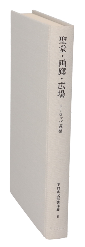 聖堂・画廊・広場 ヨーロッパ遍歴 下村寅太郎著作集8