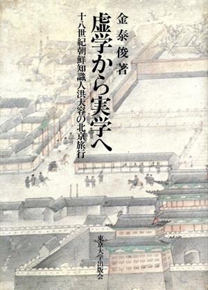 虚学から実学へ 18世紀朝鮮知識人 洪大容の北京旅行