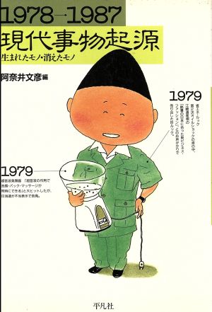 現代事物起源1978→1987 生まれたモノ消えたモノ