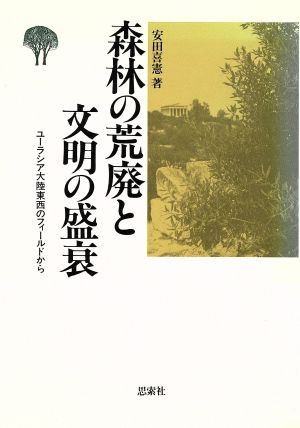 森林の荒廃と文明の盛衰ユーラシア大陸東西のフィールドから