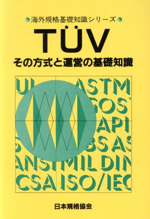 TUV その方式と運営の基礎知識 海外規格基礎知識シリーズ