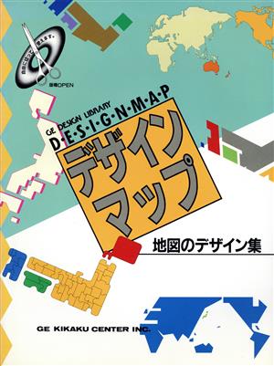 デザインマップ 地図のデザイン集 GEデザインライブラリー