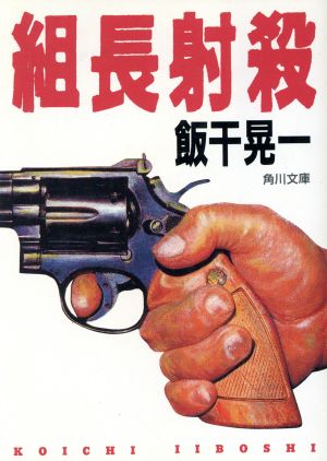 組長射殺角川文庫