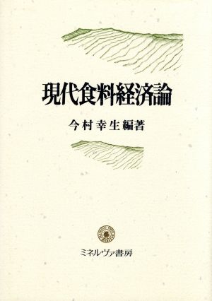 現代食料経済論