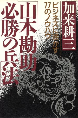 山本勘助・必勝の兵法 ビジネスに活かす77のノウハウ