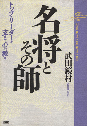 名将とその師 トップ・リーダーを支えた心の教え