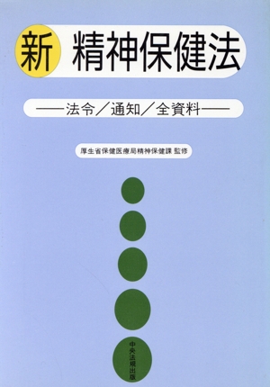 新 精神保健法 法令・通知・全資料