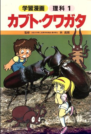 カブト・クワガタ 学習漫画 理科1