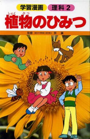 植物のひみつ 学習漫画 理科2