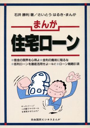 まんが 住宅ローン 自由国民ビジネスまんが